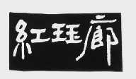 红珏廊
