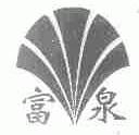 富泉