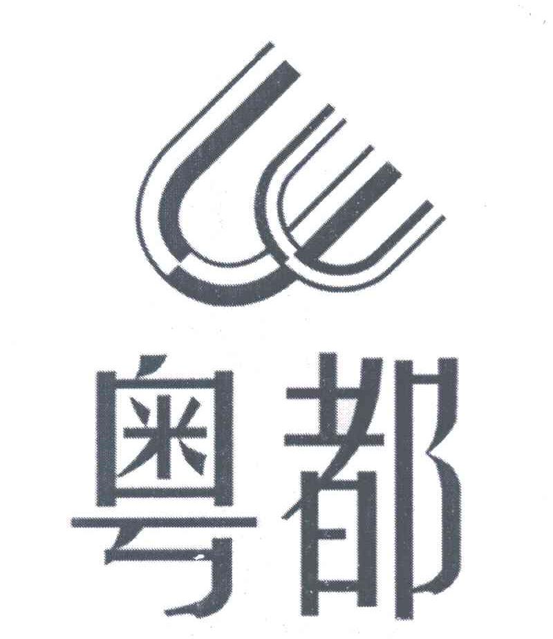 粤都;UU