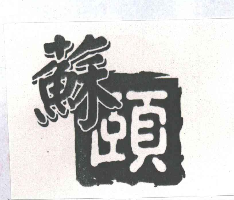 苏颐