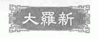 大罗新