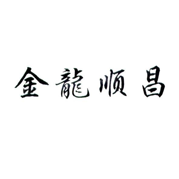 金龙顺昌