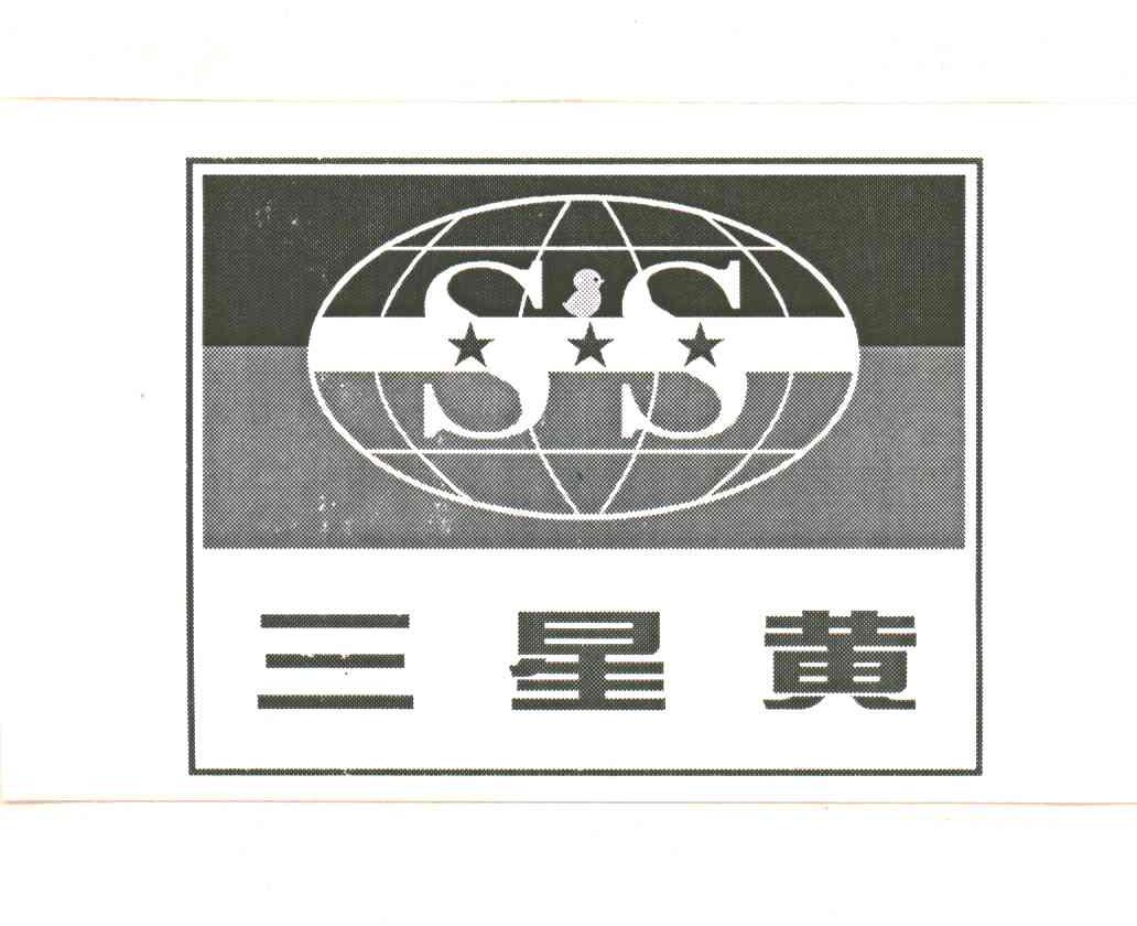 三星黄SS