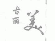 古丽美