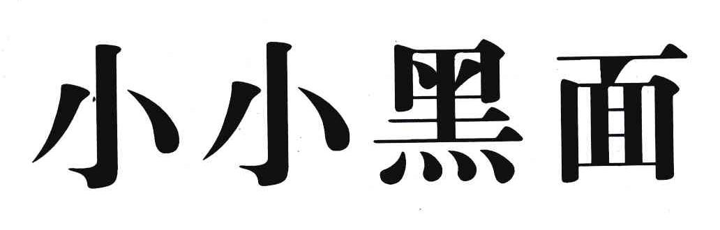 小小黑面