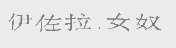 伊佐拉.女奴