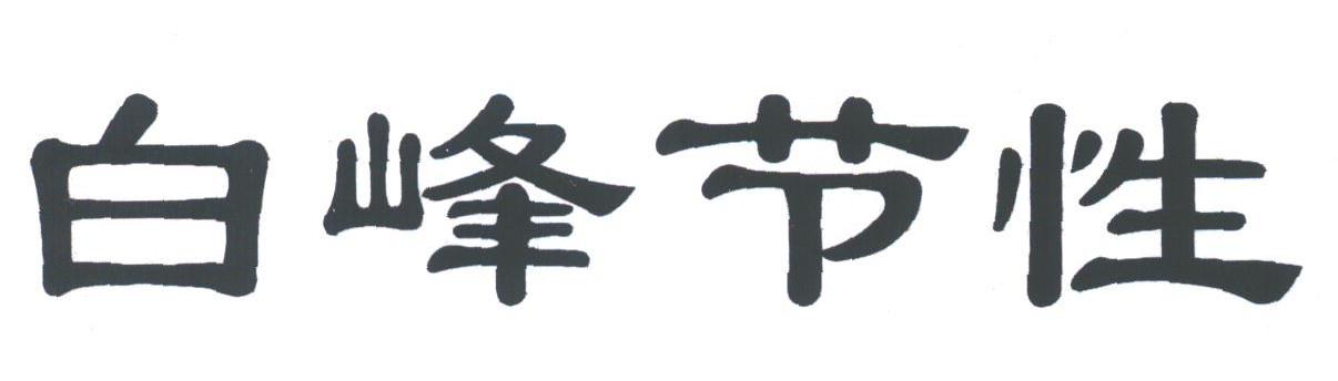 白峰节性