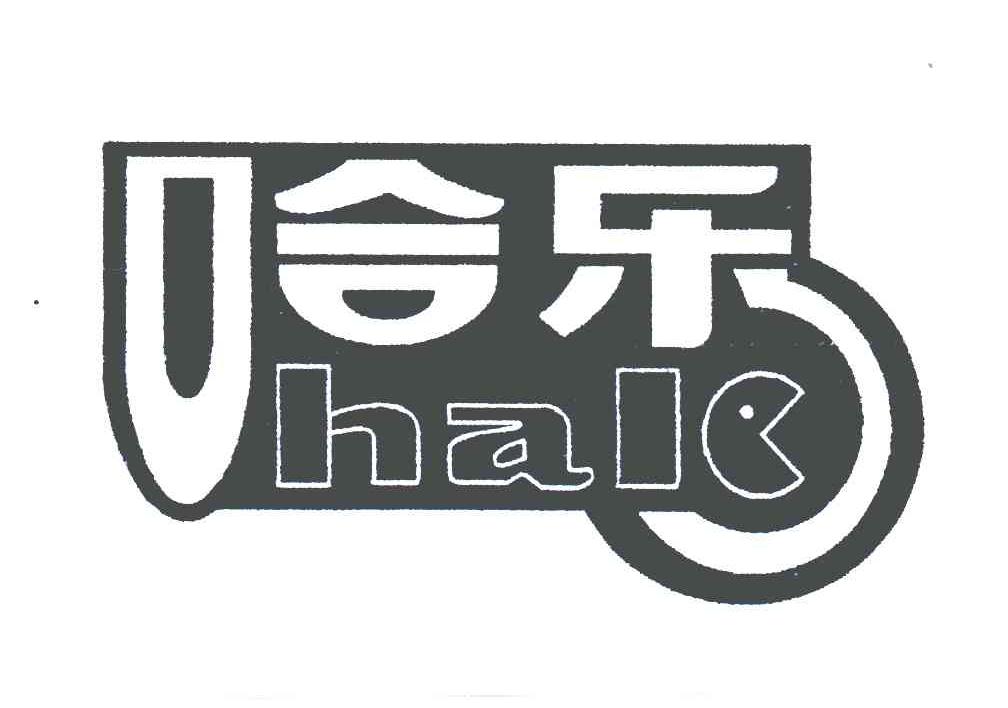 哈乐