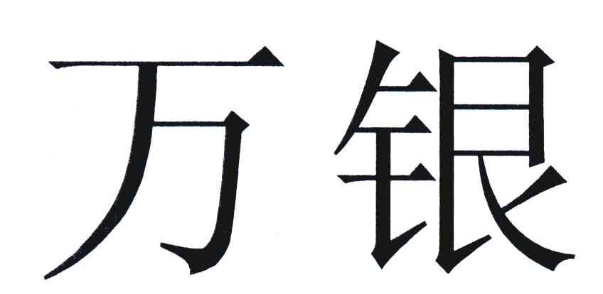 万银