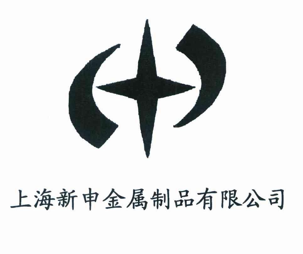 上海新申金属制品有限公司