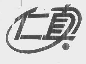 仁真