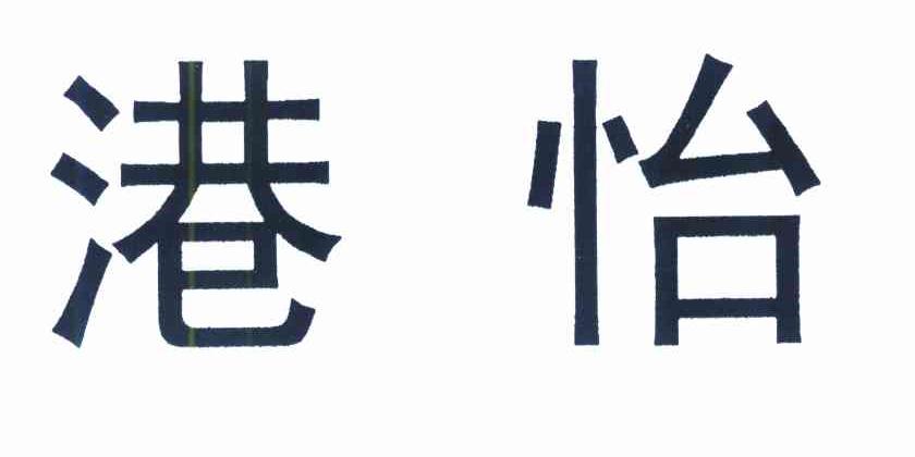 港怡