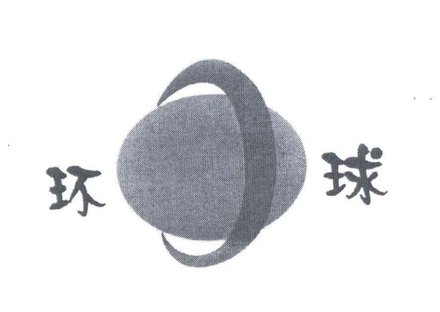 环球
