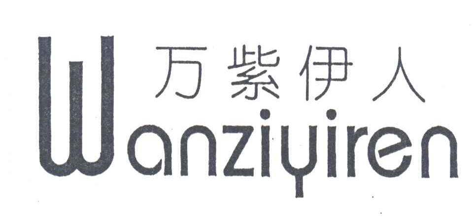 万紫伊人;WANZIYIREN