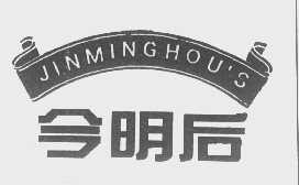 今明后   JINMINGHOU'S