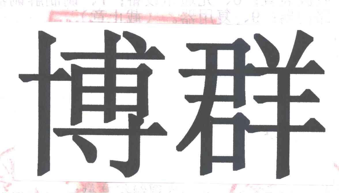 博群