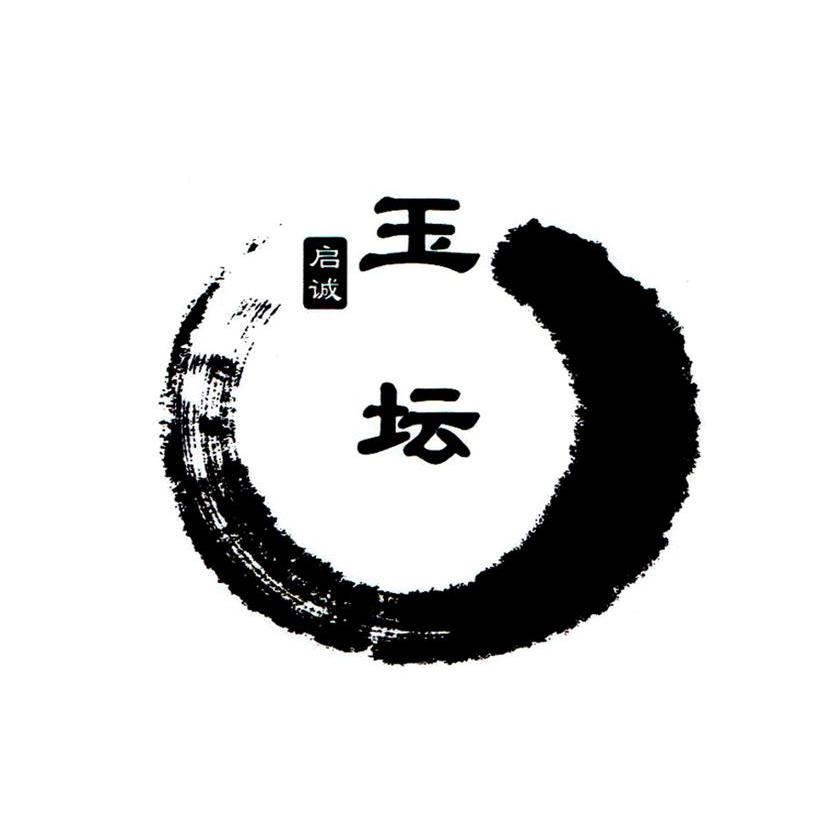 启诚玉坛