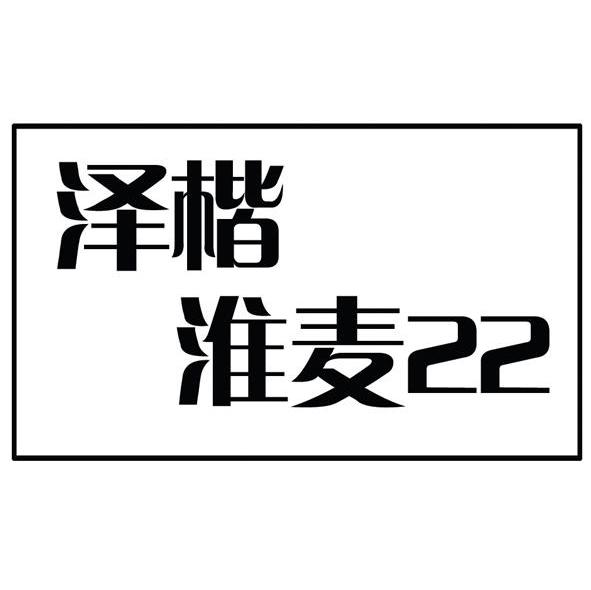 泽楷淮麦 22