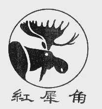 红犀角