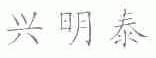 兴明泰