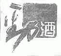 劲