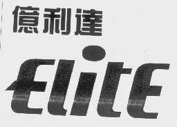 亿利达  ELITE