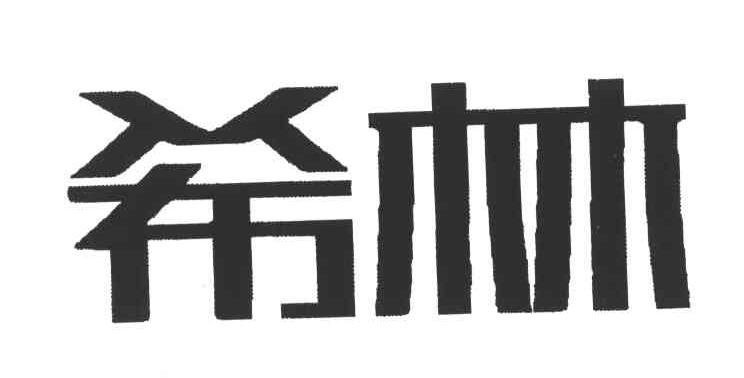 希林