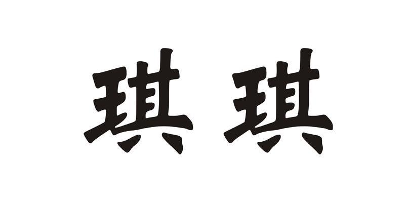 琪琪