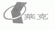 莱克