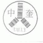 中奎;TALLY