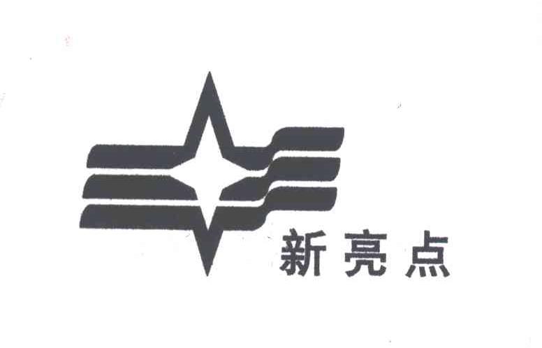新亮点