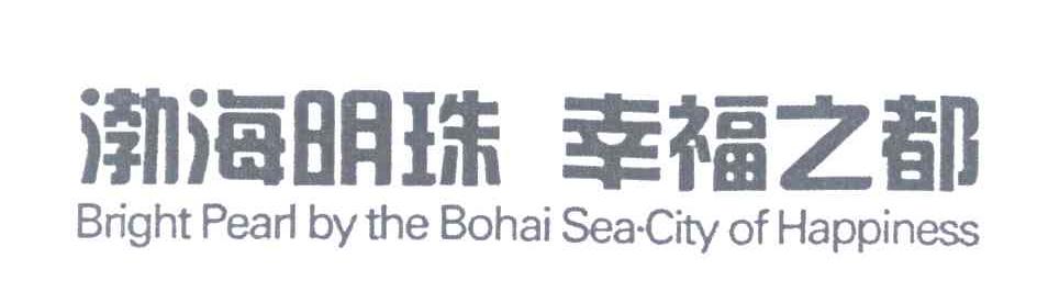 渤海明珠幸福之都;BRIGHT PEARL BY THE BOHAI SEA CITY OF HAPPINESS