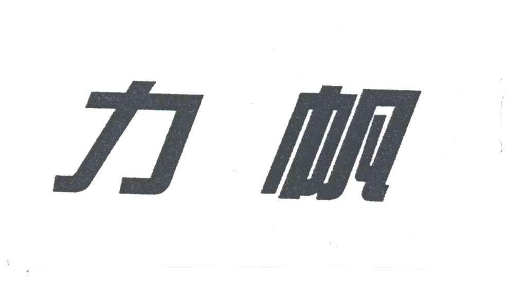 力帆