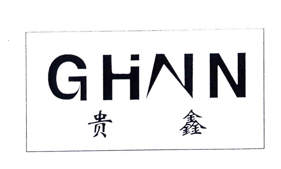 CHNN;贵鑫