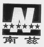南兹