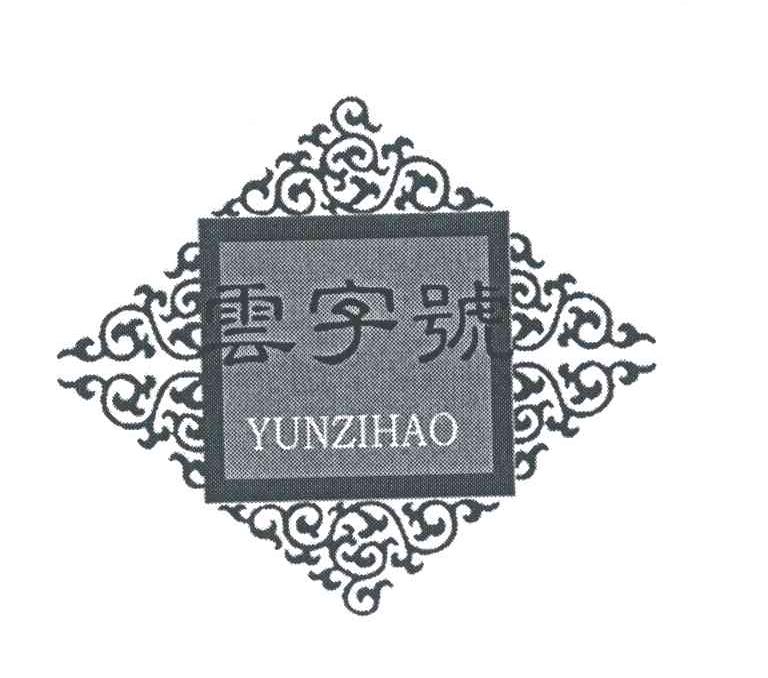 云字号