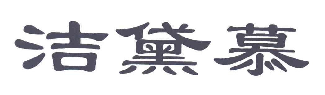 洁黛慕