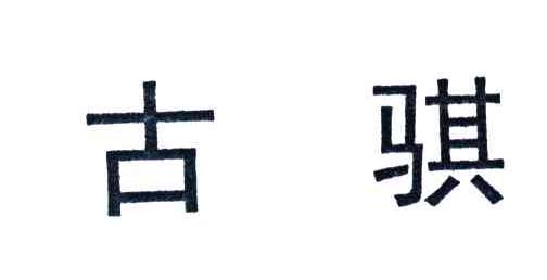 古骐