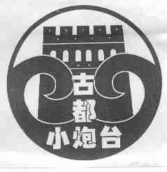 古都小炮台