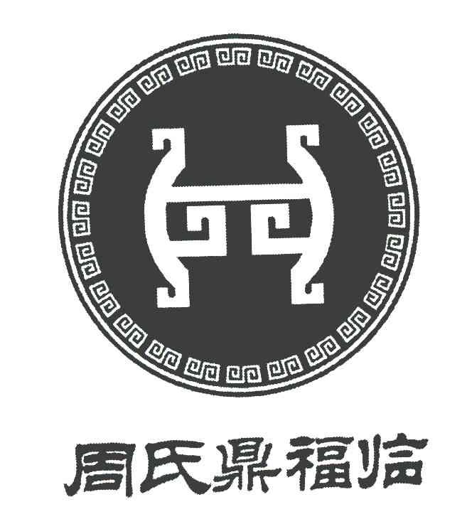 周氏鼎福临