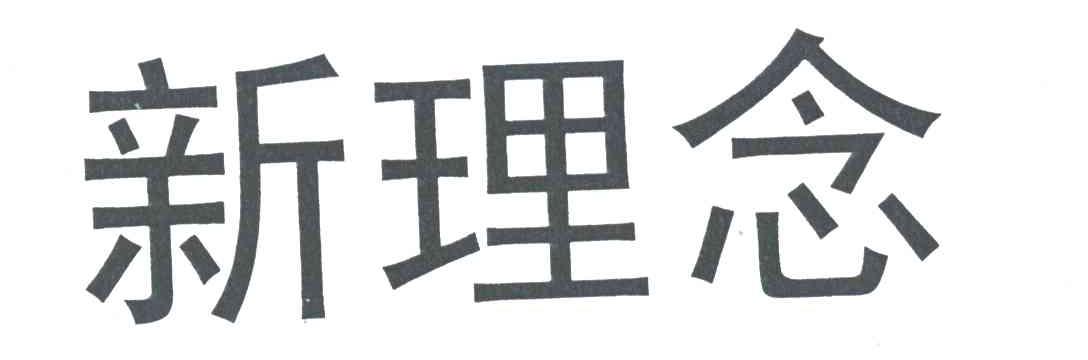 新理念