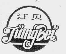 江贝