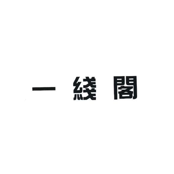 一线阁