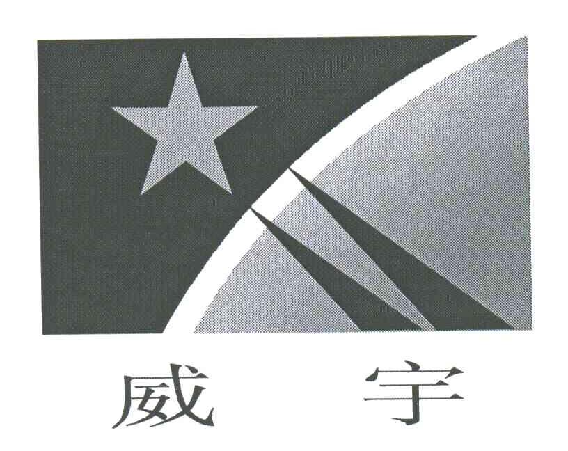 威宇