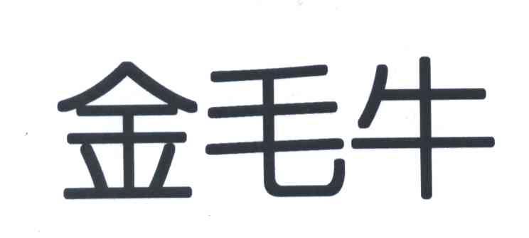金毛牛