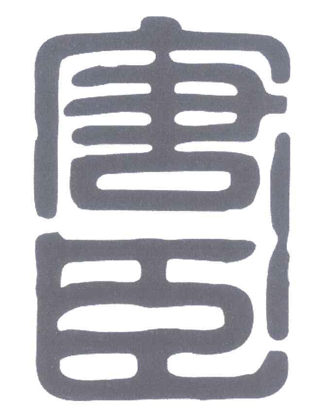 唐臣