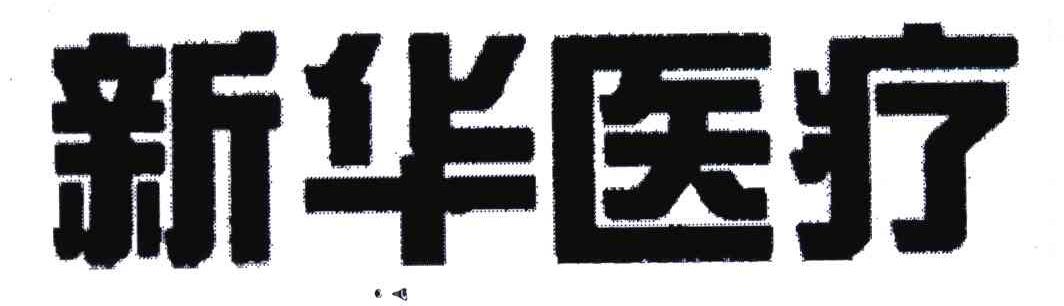 新华；新华医疗