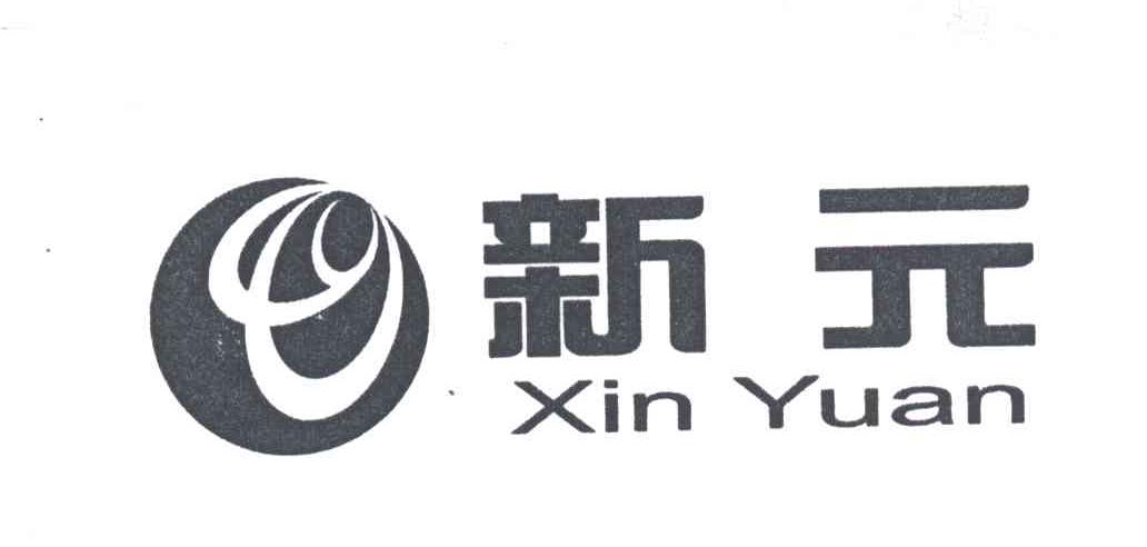 新元