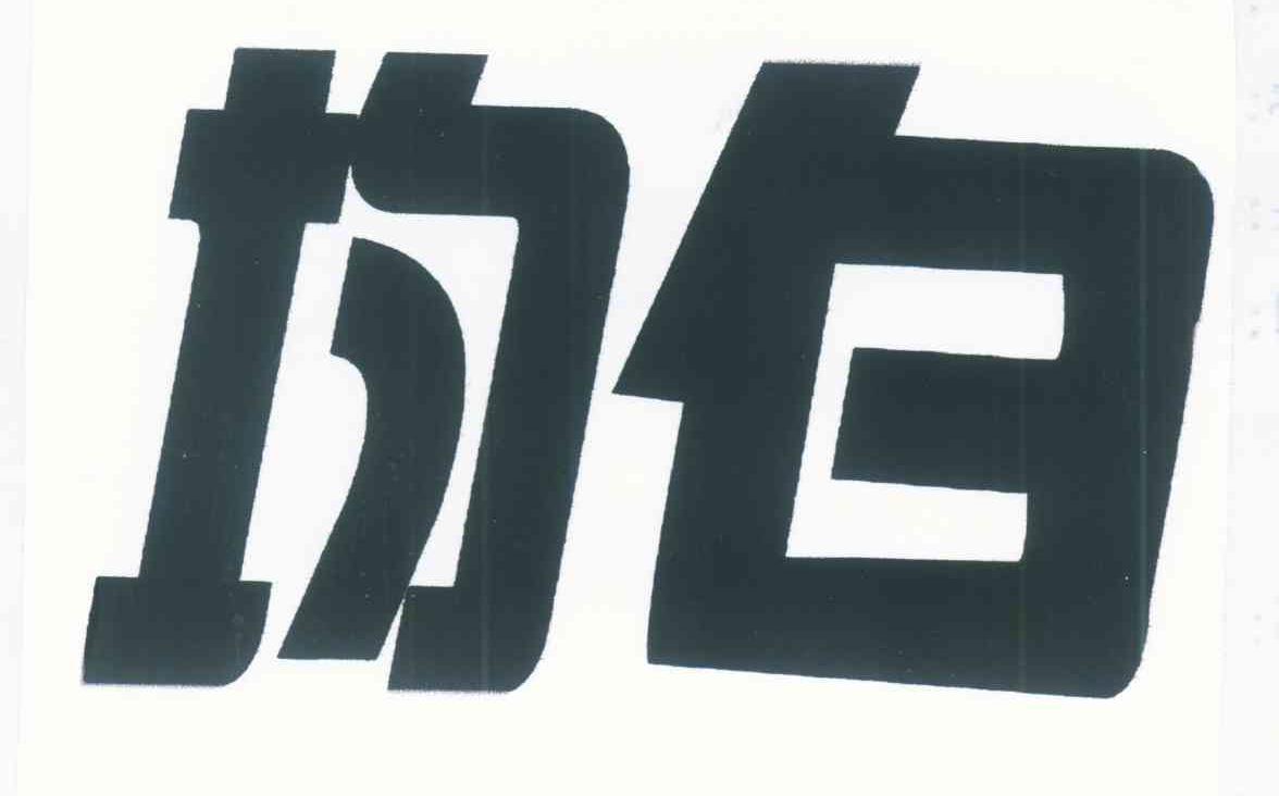 均白