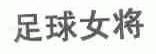 足球女将